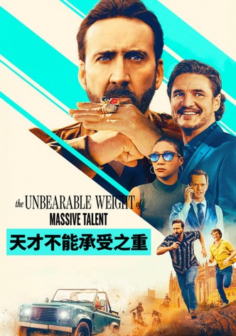 天才不能承受之重