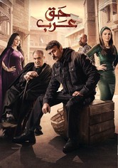 حق عرب