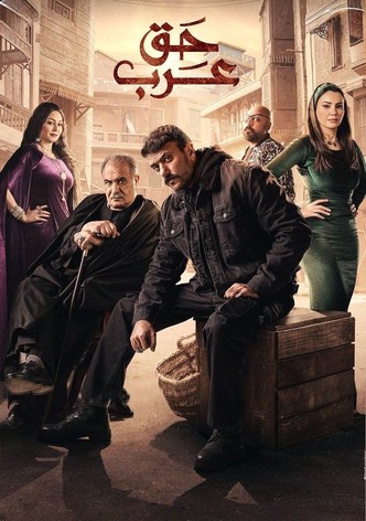حق عرب