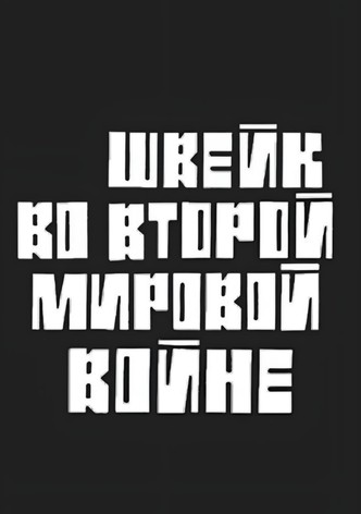 Schweik in World War II