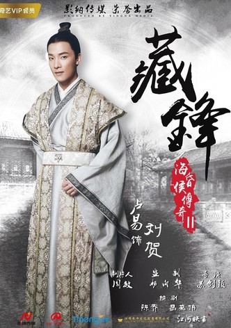 海昏侯传奇之藏锋