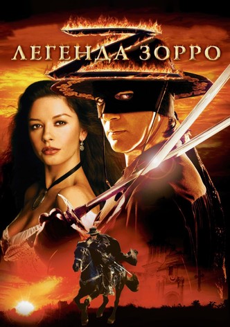 Легенда Зорро