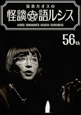 Kaoss Sumikura’s Kaidan Catharsis Vol. 56