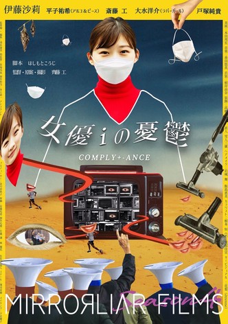 女優iの憂鬱/ COMPLY+-ANCE