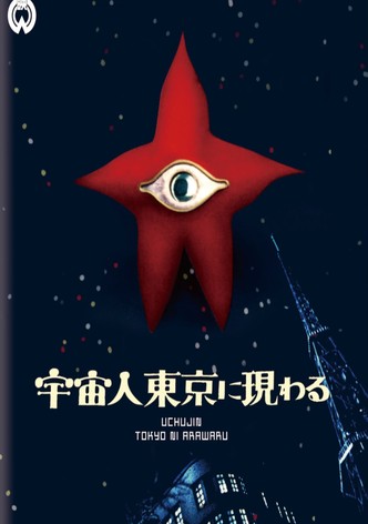 宇宙人東京に現わる [DVD] o7r6kf1 宇宙人東京に現わる 中古DVD・ブルーレイ | ブックオフ公式
