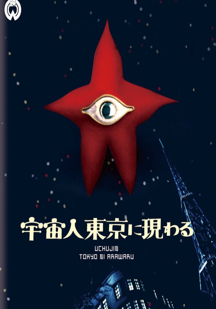 宇宙人東京に現わる  ブルーレイソフト Amazon.co.jp: 宇宙人東京に現わる 修復版 [Blu-ray] : 川崎敬三