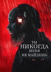 Ты никогда меня не найдёшь