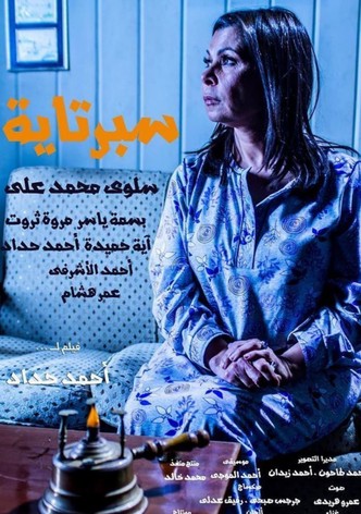 سبرتاية