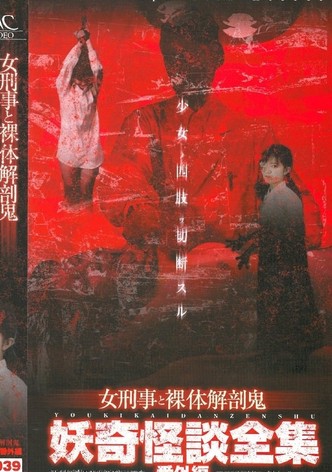 Collection of Bizarre Ghost Stories:  Special Edition - Female Detective and the Naked Autopsy Demon
