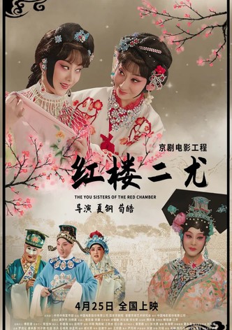 红楼二尤