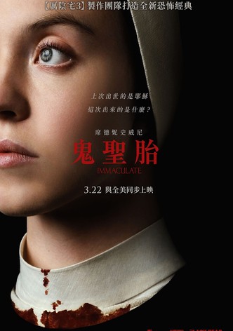 无瑕修女