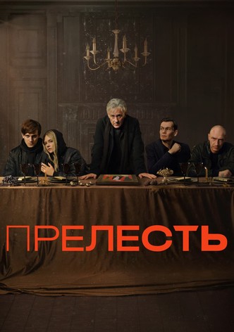 Прелесть