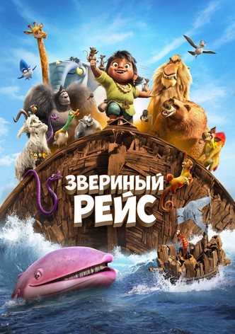 Звериный рейс