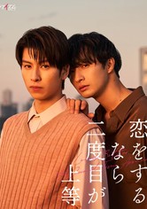 恋をするなら二度目が上等