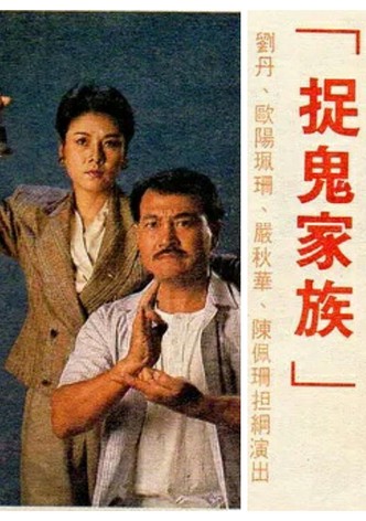 捉鬼家族