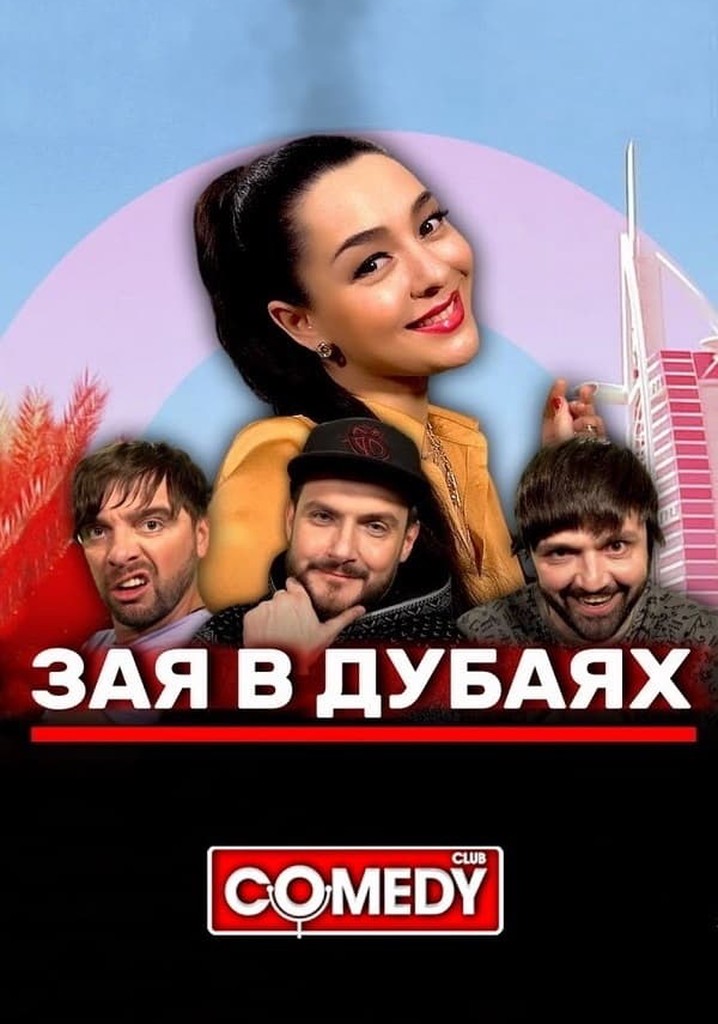 Марина Кравец & Андрей Аверин & Зураб Матуа & Дмитрий Сорокин - Зая в Дубаях