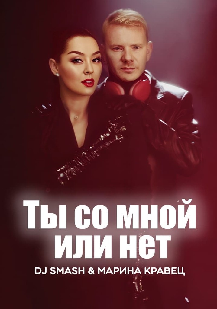 DJ SMASH & Марина Кравец - Ты со мной или нет