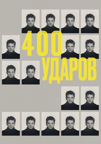 Четыреста ударов
