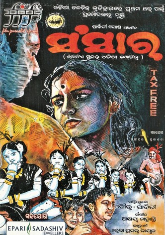 ସଂସାର