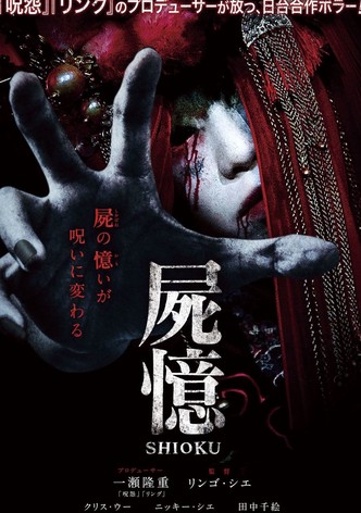 屍憶 SHIOKU