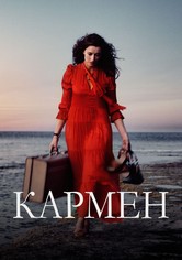 Кармен