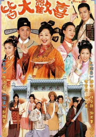 皆大歡喜