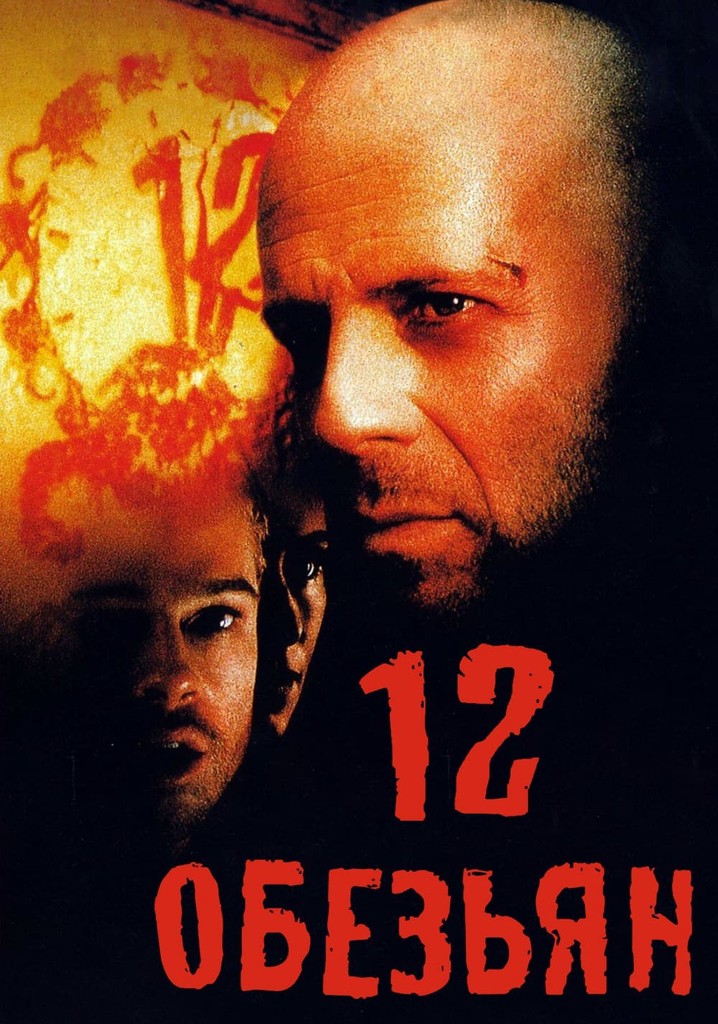 12 обезьян - где смотреть онлайн