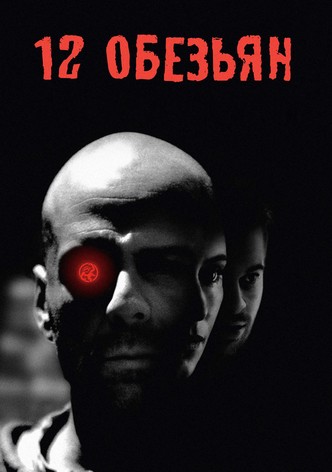 12 обезьян