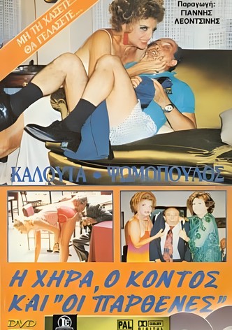 Η χήρα ο κοντός και οι παρθένες