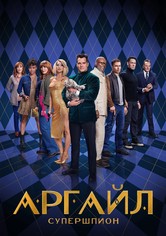Аргайл: Супершпион