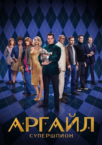 Аргайл: Супершпион