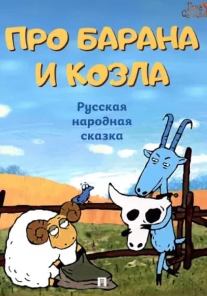 About a Ram and a Goat