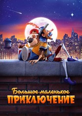 Большое маленькое приключение