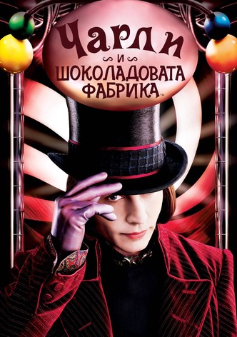 Чарли и шоколадовата фабрика