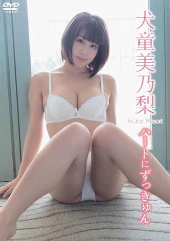 犬童美乃梨/ハートにずっきゅん