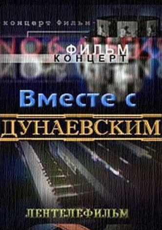 Вместе с Дунаевским