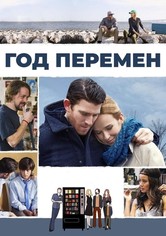 Год перемен