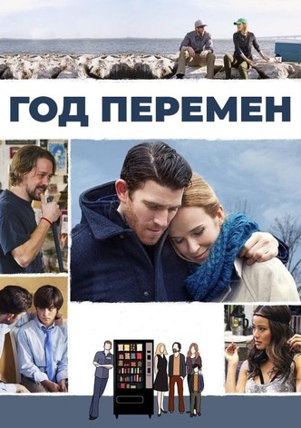 Год перемен