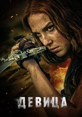 Девица