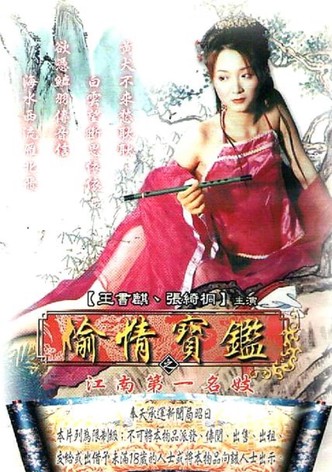 偷情宝鉴之江南第一名妓