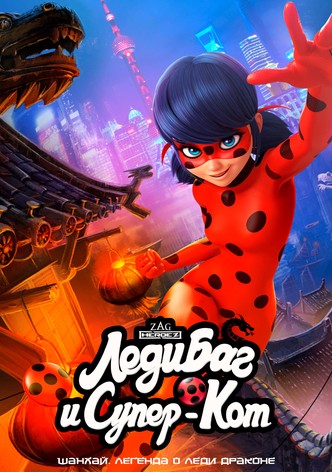 Леди Баг и Супер-Кот: Шанхай. Легенда о Леди Драконе