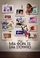 Μια Φορά σε Ένα Στούντιο