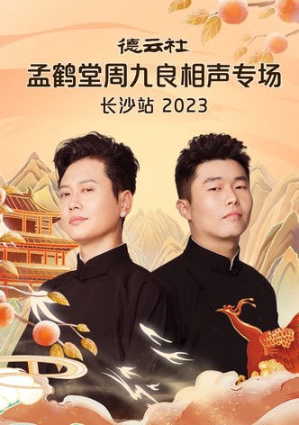 德云社孟鹤堂周九良相声专场长沙站