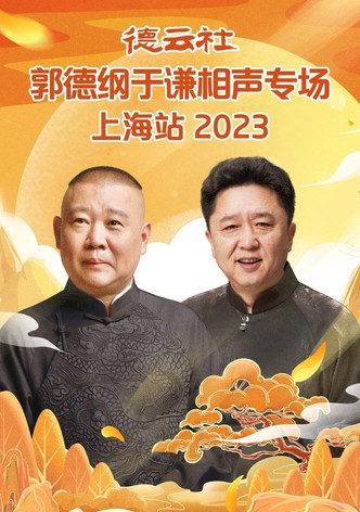 德云社郭德纲于谦相声专场上海站 20230925期
