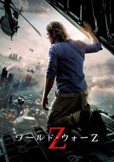 ワールド・ウォーZ