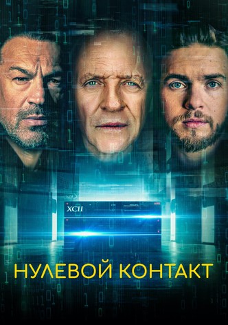 Нулевой контакт