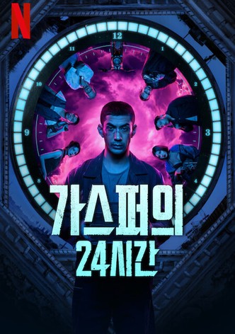 가스퍼의 24시간