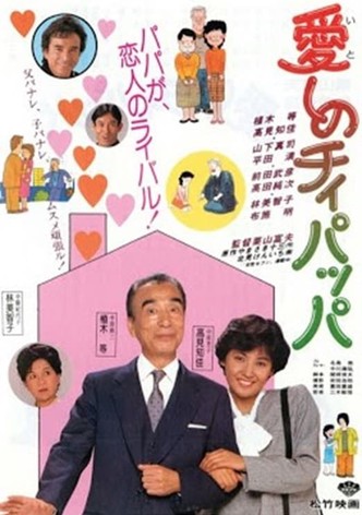 愛しのチィパッパ