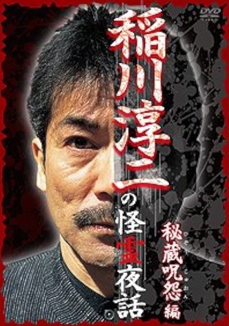 Junji Inagawa: Mysterious Night Tales - Hidden Curse Edition