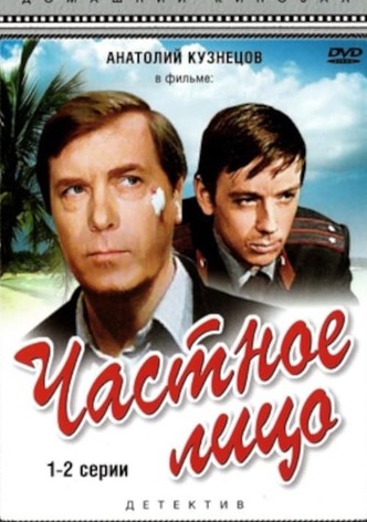 Частное лицо
